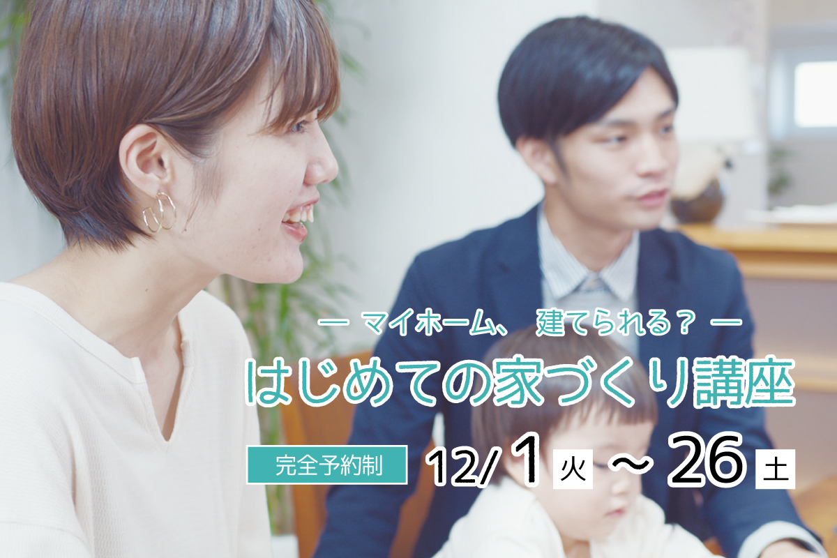 マイホーム 建てられる はじめての家づくり講座 開催中 香川県のハウスメーカー 工務店 リフォームの情報サイト Iepro イエプロ