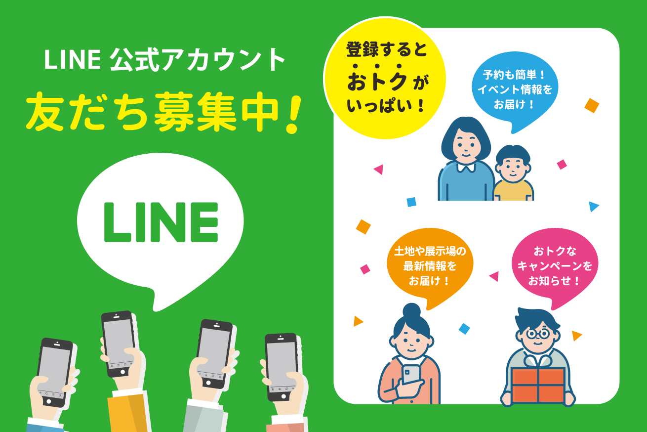 Line お友達募集中 香川県のハウスメーカー 工務店 リフォームの情報サイト Iepro イエプロ